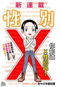 性别X