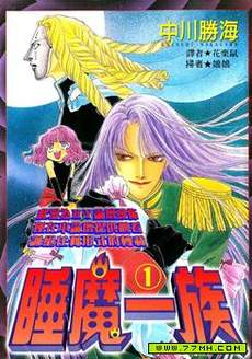 睡魔一族