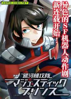 银河机攻队MAJESTIC PRINCE