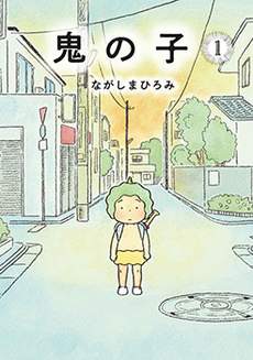鬼之子