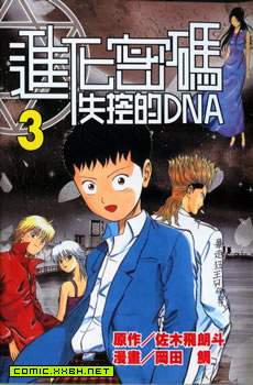 进化密码·失控的DNA