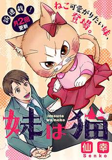 俺妹是猫