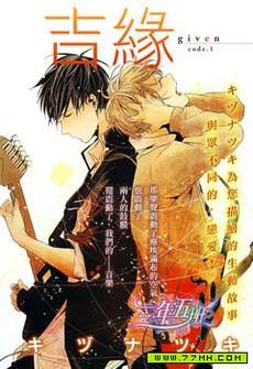 吉缘-given-