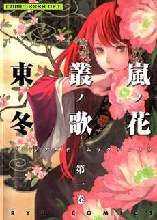 岚之花 丛之歌