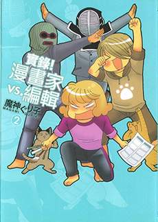实录!漫画家vs编辑