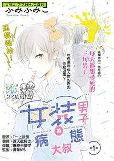 女装男子和忧郁症大叔