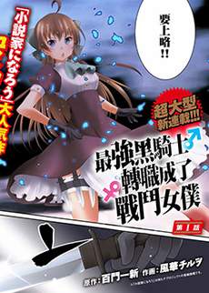 最强黑骑士转生战斗女仆