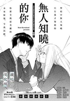 无人知晓的你