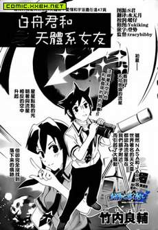 白舟君和天体系女友