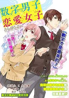 数字男子X恋爱女子