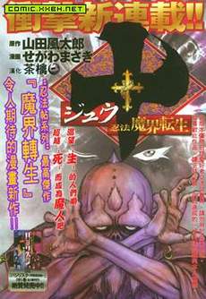 十〜忍法魔界转生