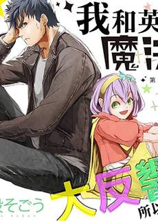 我，英雄，魔法少女