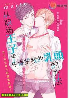 从职场王子手中保护我的乳头的方法