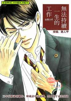 无法持续一生的工作(单行本)