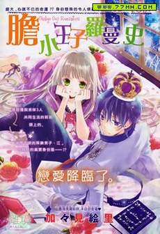 胆小王子罗曼史