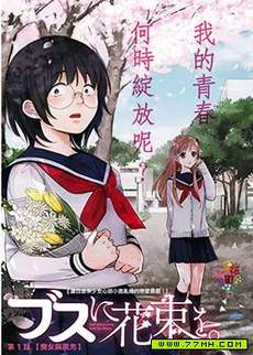 丑女的花束