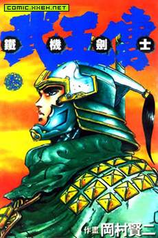 铁机剑士