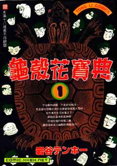 龟壳花宝典