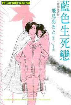 蓝色生死恋