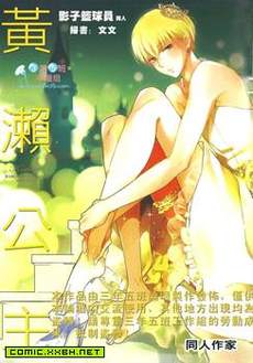 影子篮球员同人MVP番外篇 黄濑公主