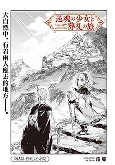 送魂少女与葬礼之旅