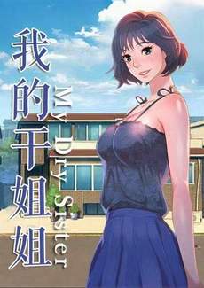 漂亮干姐姐