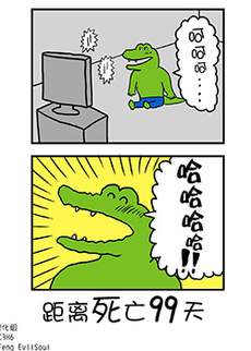 100天后死去的鳄鱼