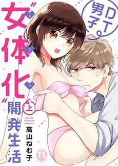 童贞的女体化开发生活