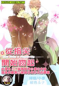 从指尖开始吻起