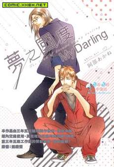 梦之国度My Darling(单行本)