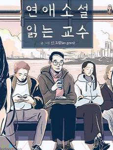 读恋爱小说的教授