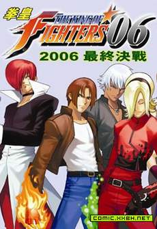 新拳皇2006