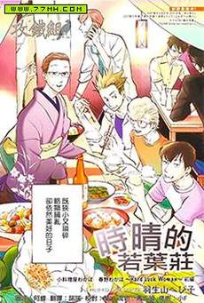 时晴的若叶庄