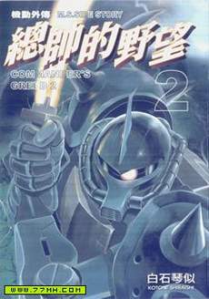 机动外传 总帅的野望