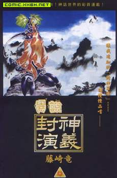异说-封神演义