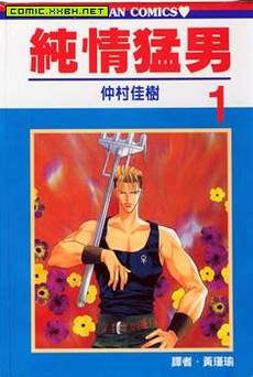 纯情猛男