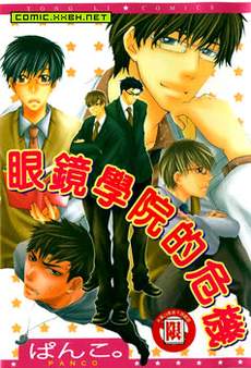 眼镜学院的危机