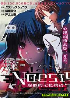 NOeSIS 虚假的记忆物语