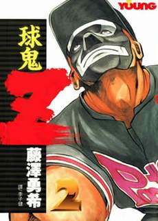球鬼Z