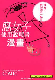 腐女子使用说明书