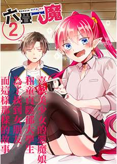 六叠一魔
