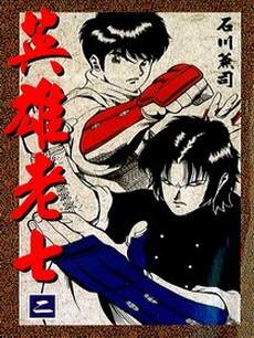 英雄老七