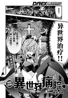 异世界病院