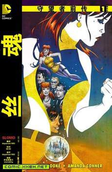 守望者前传 丝魂