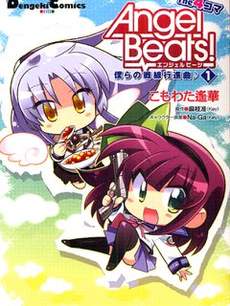 Angel Beats!~四格