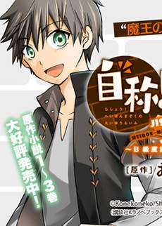 自称！平凡魔族的英雄生活～明明是B级魔族却创造了作弊级地下城的结果～
