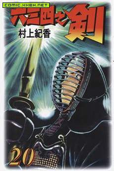 六三四之剑