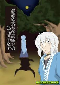 我和她相遇的事情不记得了