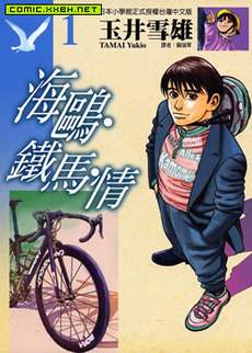 海鸥-铁马-情