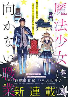 不适合魔法少女的职业